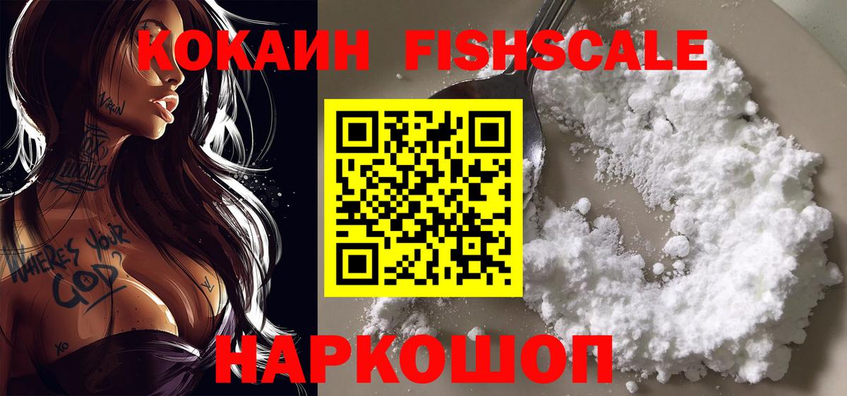 Кокаин FishScale  COCAIN Эквадор  Шадринск  Вход с VPN 