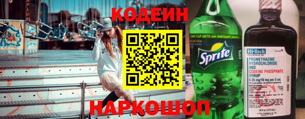 Кодеиновый сироп Lean Purple Drank Шадринск